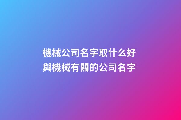 機械公司名字取什么好 與機械有關的公司名字-第1張-公司起名-玄機派
